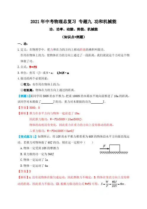 专题9功和机械能(功、功率、机械能)知识点+例题—2021届九年级中考物理一轮总复习专题讲义