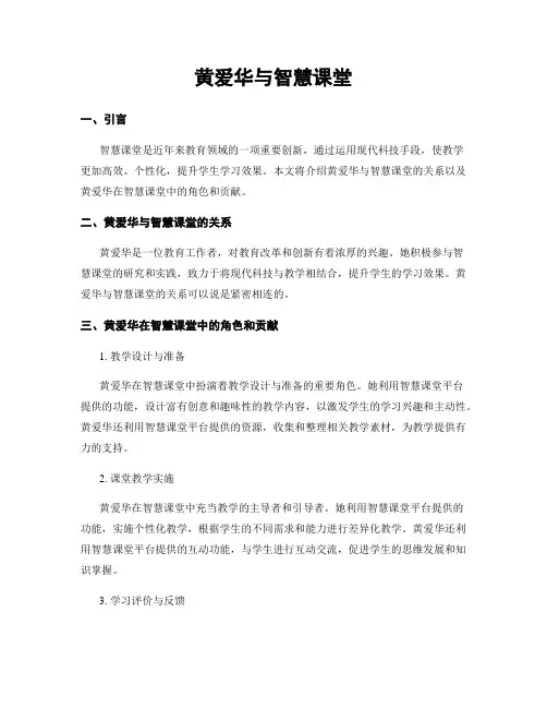 黄爱华与智慧课堂