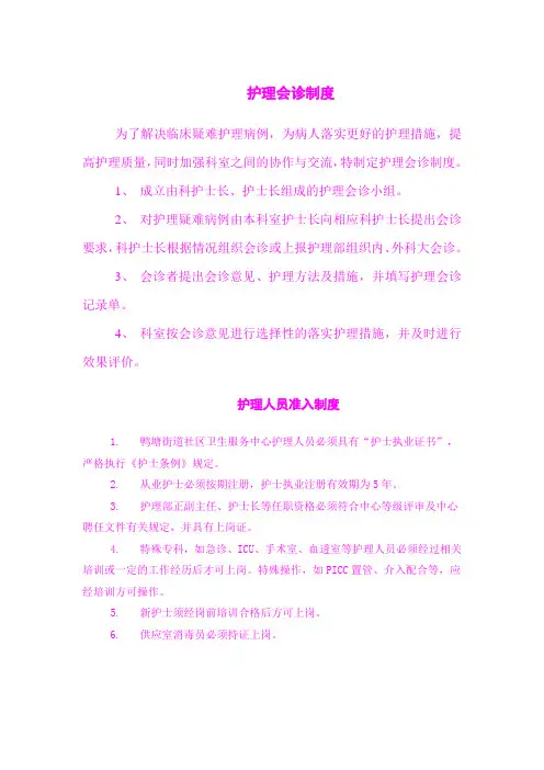 护理会诊制度