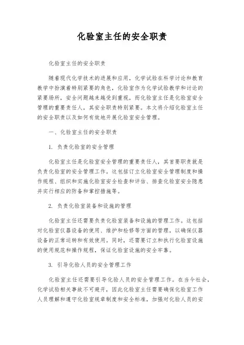 化验室主任的安全职责