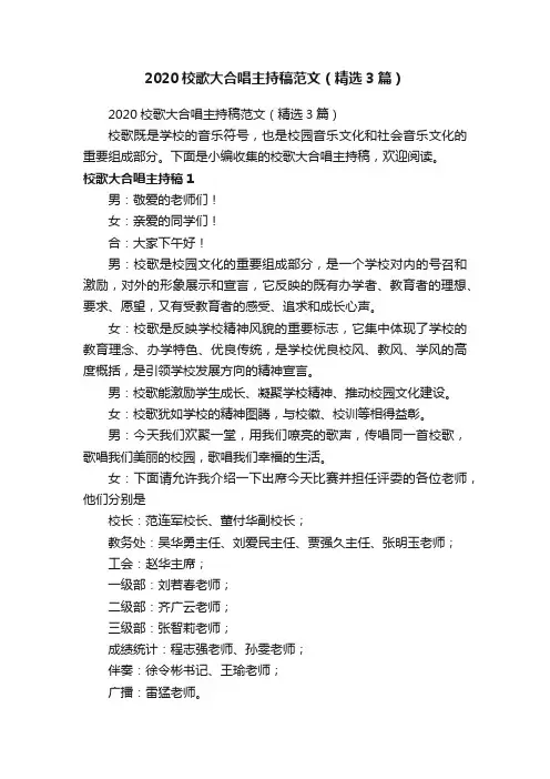 2020校歌大合唱主持稿范文（精选3篇）