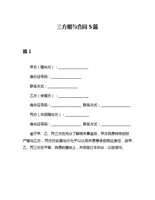 三方赠与合同5篇