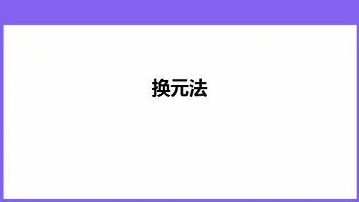 【例题讲解】换元法例完整版课件