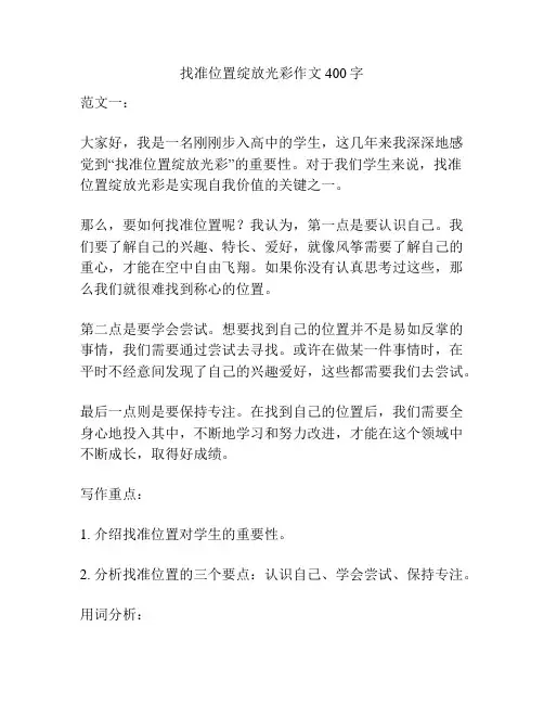 找准位置绽放光彩作文400字