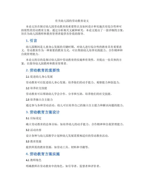 有关幼儿园的劳动教育论文