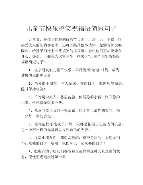 儿童节快乐搞笑祝福语简短句子