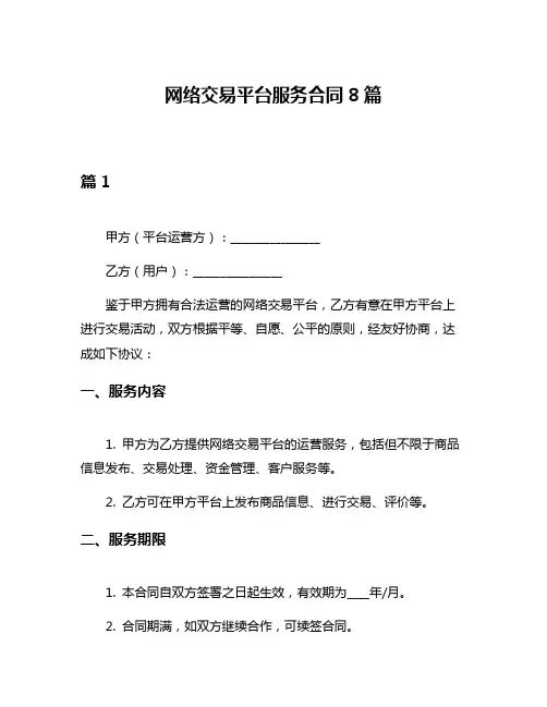 网络交易平台服务合同8篇