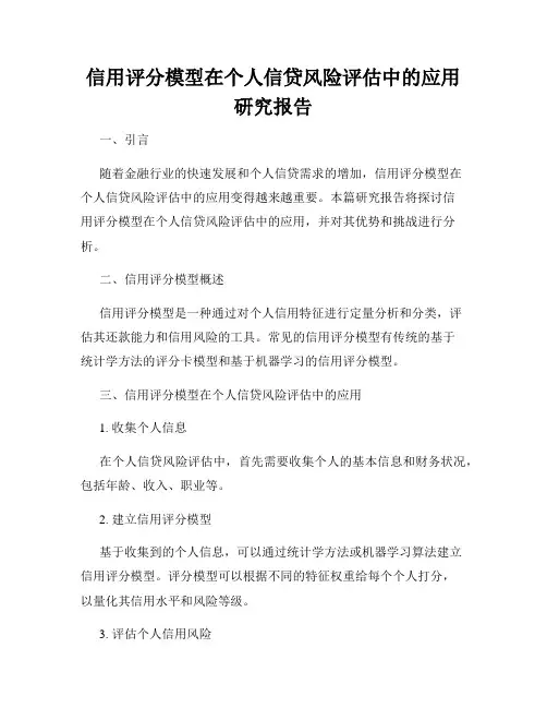 信用评分模型在个人信贷风险评估中的应用研究报告