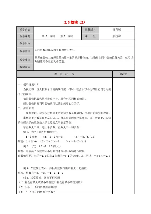 七年级数学上册 2.3 数轴(第2课时)教学案 (新版)苏科版