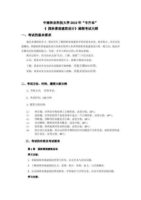 《园林景观建筑设计》考试大纲