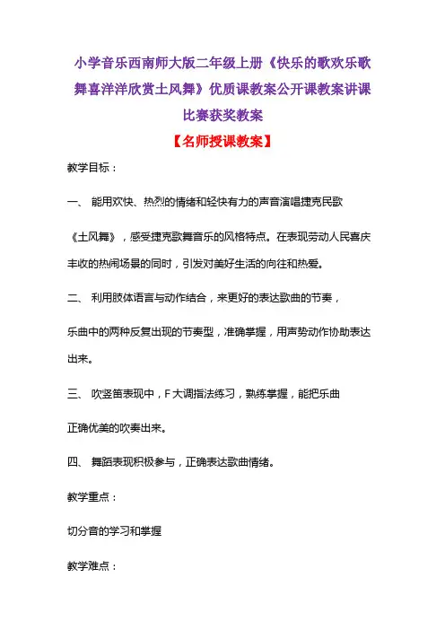 小学音乐西南师大版二年级上册《快乐的歌欢乐歌舞喜洋洋欣赏土风舞》优质课课教案讲课比赛获奖教案D002