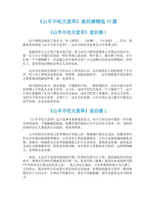 《山羊不吃天堂草》读后感精选15篇