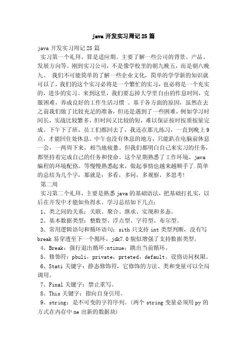 java开发实习周记25篇