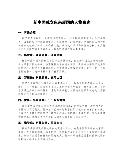 新中国成立以来爱国的人物事迹