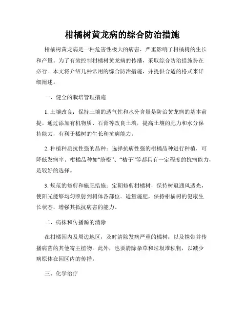 柑橘树黄龙病的综合防治措施