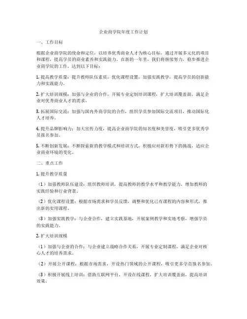 企业商学院年度工作计划