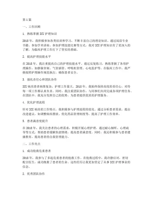 icu护士个人年终总结2018(3篇)