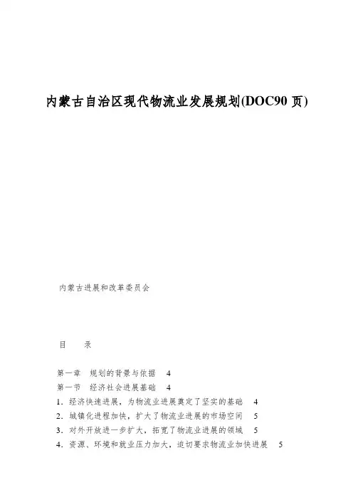 内蒙古自治区现代物流业发展规划(DOC90页)