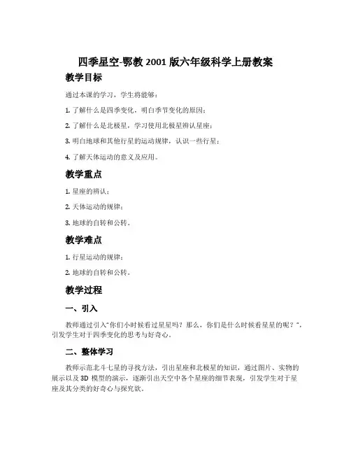 四季星空-鄂教2001版六年级科学上册教案