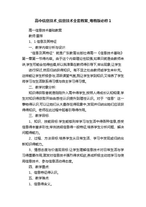 高中信息技术_信息技术全套教案_粤教版必修1
