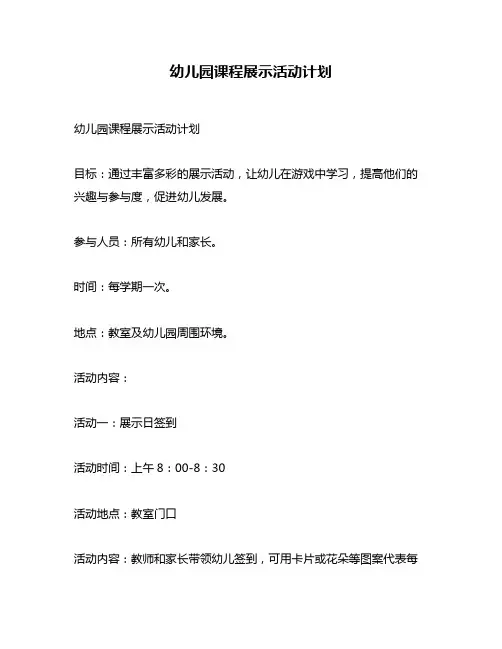 幼儿园课程展示活动计划