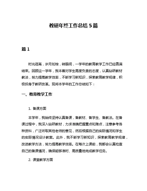 教研年终工作总结5篇