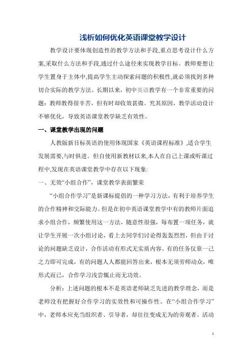 如何优化英语课堂教学设计