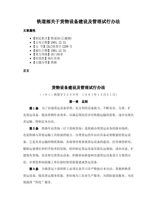 铁道部关于货物设备建设及管理试行办法