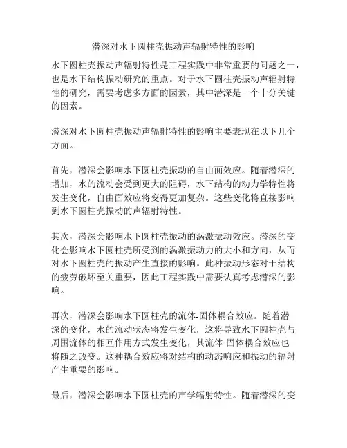 潜深对水下圆柱壳振动声辐射特性的影响