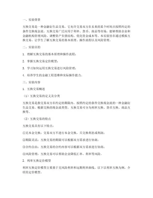 金融工程实验报告互换