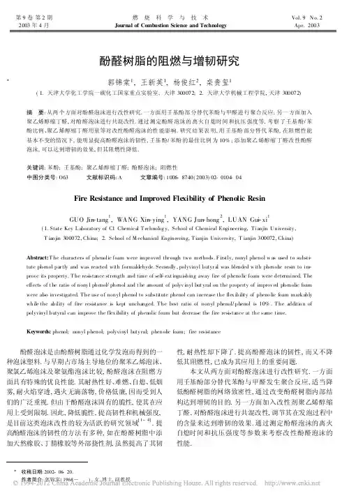 酚醛树脂的阻燃与增韧研究