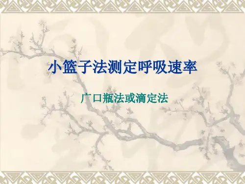 [新版]小篮子法测呼吸