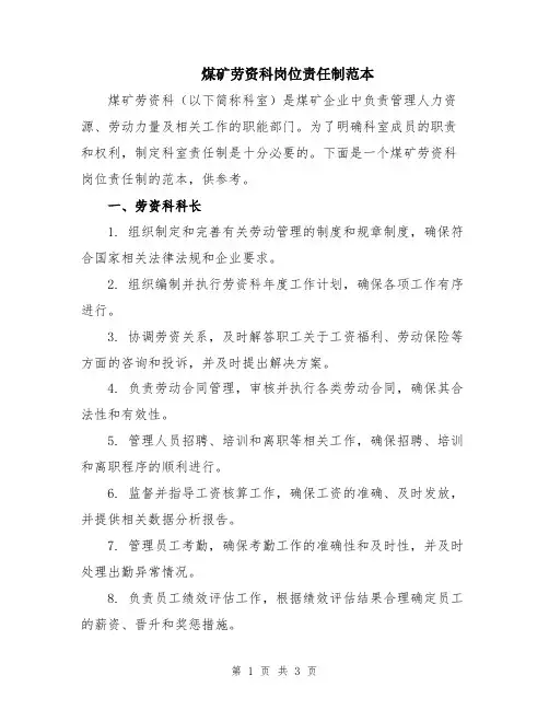 煤矿劳资科岗位责任制范本