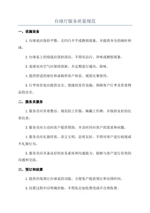 台球厅服务质量规范