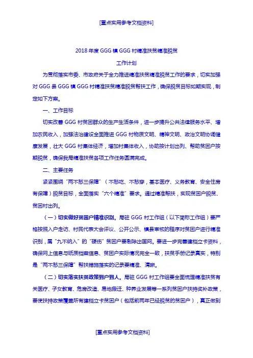 [实用参考]2018精准扶贫工作方案.docx
