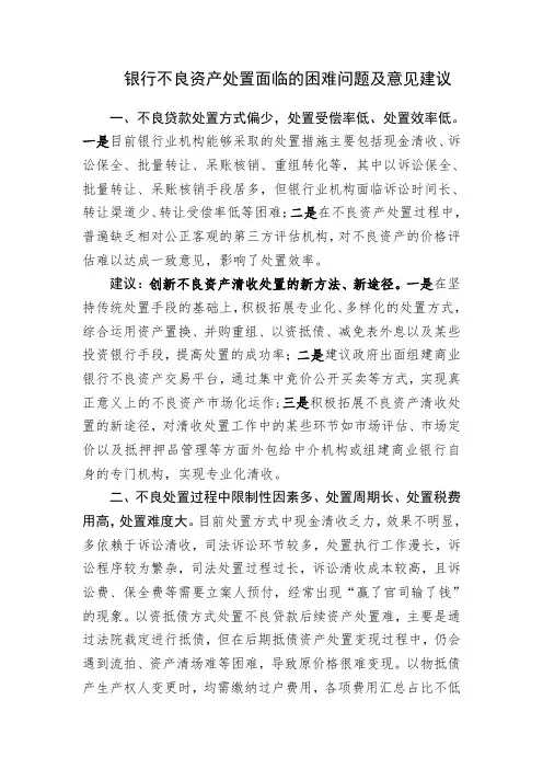 银行不良资产处置面临的困难问题及意见建议
