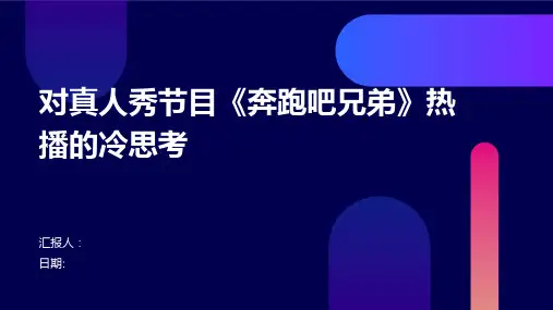 对真人秀节目《奔跑吧兄弟》热播的冷思考
