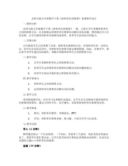 北师大版五年级数学下册《体积单位的换算》备课教学设计