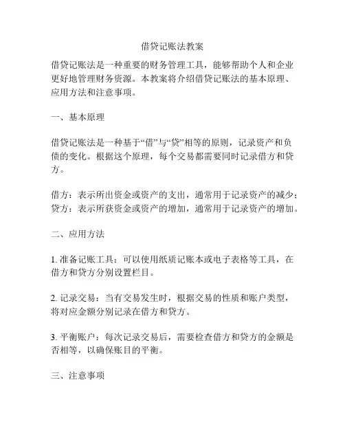 借贷记账法教案