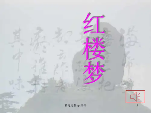 红楼梦名著导读课件