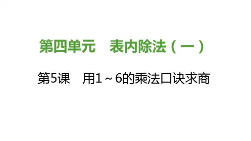 用1～6的乘法口诀求商