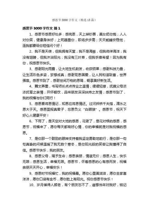 感恩节3000字作文（精选15篇）