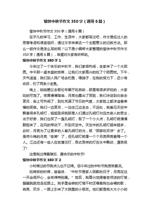 愉快中秋节作文350字（通用6篇）