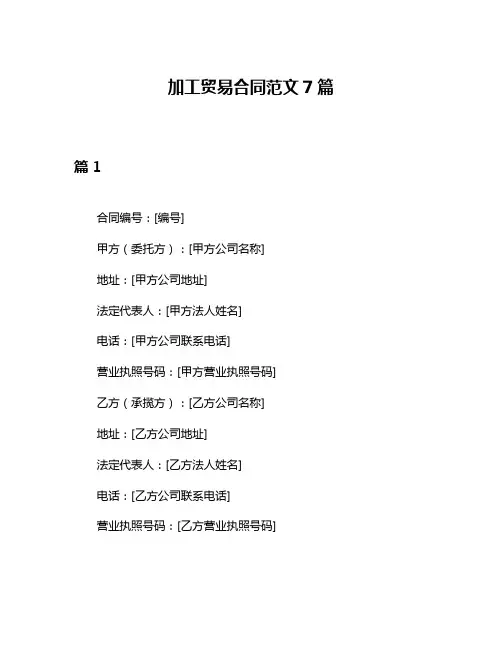 加工贸易合同范文7篇