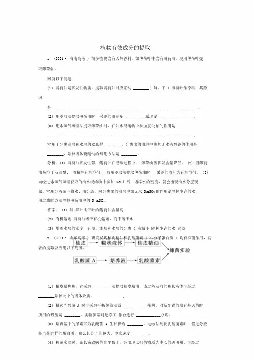 完整版高中生物练习植物有效成分提取