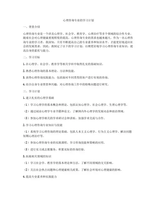 心理咨询专业的学习计划