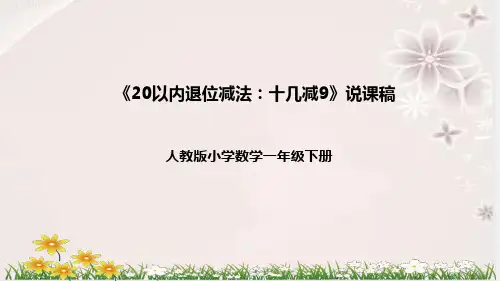 人教版一年级数学下册《20以内退位减法：十几减9》说课课件
