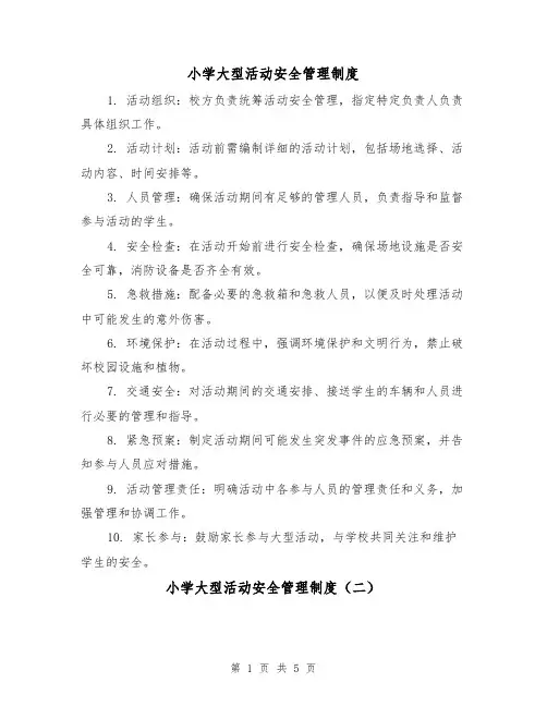 小学大型活动安全管理制度（四篇）