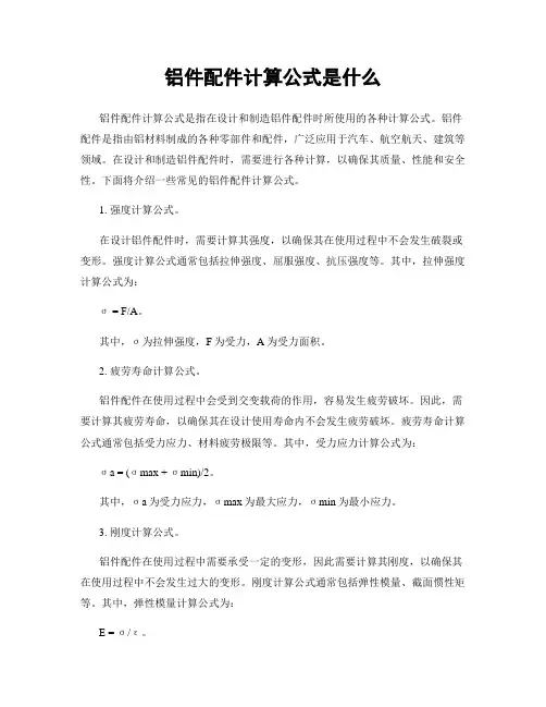 铝件配件计算公式是什么