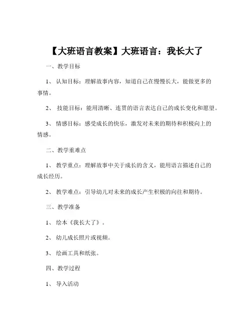 【大班语言教案】大班语言：我长大了